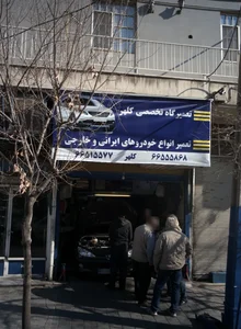 تعمیرگاه تخصصی کلهر