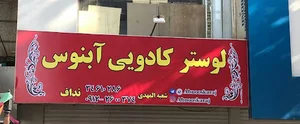 گالری آبنوس