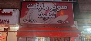 سوپرمارکت سعید 2
