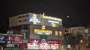 سالن عقد و دفتر ازدواج نشان 2