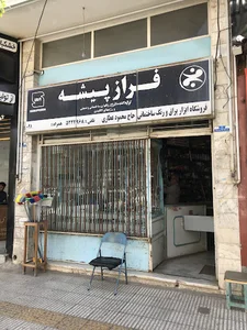 ابزار و یراق عطاری