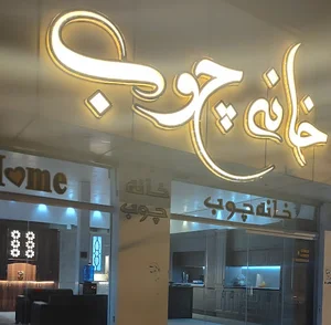 خانه چوب