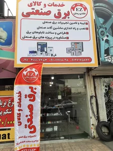 کالای برق‌ صنعتی الکتروزمان 2
