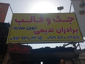 جک و قالب نوین سازه (ندیمی) 2