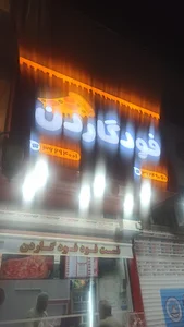 فود گاردن