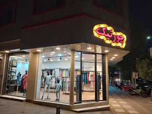 پوشاک چورنیک(شعبه ۲)