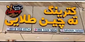 کترینگ ته چین طلایی 2