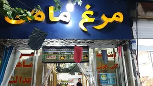 مرغ وماهی عدالت