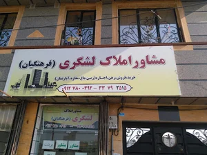 مشاور املاک لشگری فرهنگیان