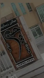 سالن زیبایی چم
