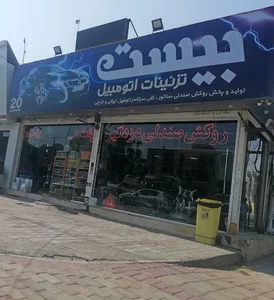 تزیینات اتومبیل بیست