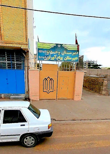 مدرسه پیام آوران وحدت