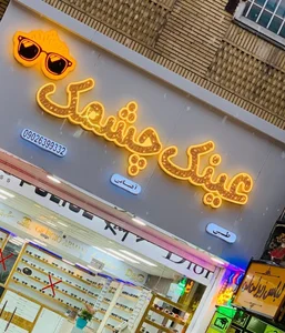 عینک چشمک 2