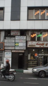 کلینیک‌ ارتوپدی فنی امید تهران 2
