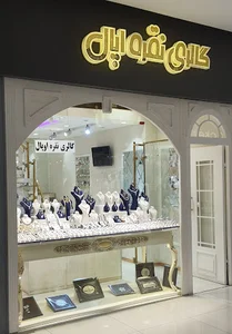 گالری نقره اپال