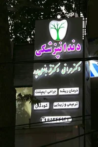 دندانپزشکی دکتر عراقی و دکتر قربانعلی پور 2