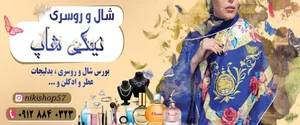 نیکی شاپ