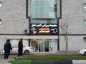 باشگاه ادیب صابرچهاراه عباسی
