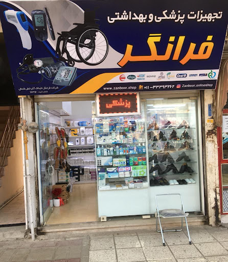 فروشگاه تجهیزات پزشکی و بهداشتی فرانگر