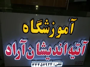 آموزشگاه فنی حرفه ای اندیشه سازان 4