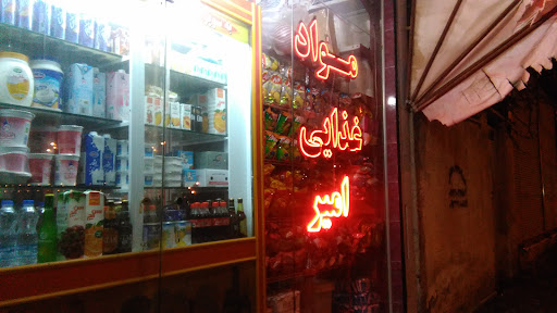 فروشگاه بزرگ مواد غذایی امیر