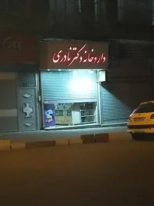 داروخانه دکتر نادری