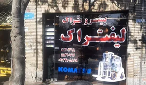 فروشگاه قطعات لیفتراک پیشرو تراک
