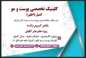 درمانگاه تخصصی پوست و مو کمیل (اطهر) دکتر کریم زاده 3