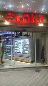 شیرینی شاتوت