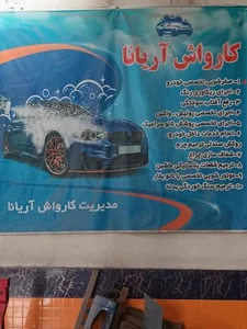 کارواش آریانا 2