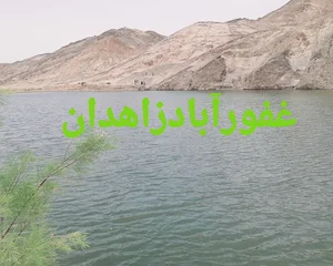 سد خاکی زاره زهی شهرستان زاهدان