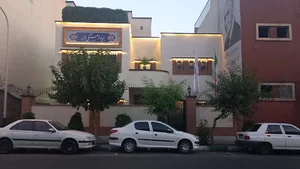بنیاد فرهنگی البرز