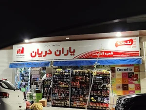 سوپر مارکت یاران دریان شعبه آنا