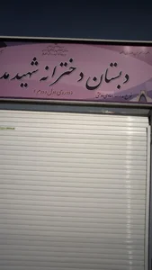 مدرسه شهید مدنی
