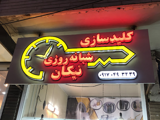 کلیدسازی نیکان