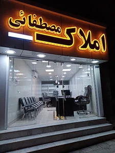 املاک مصطفائی