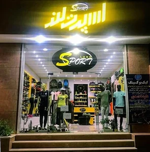 باشگاه و فروشگاه ورزشی