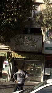 نان سنگک سنتی رضوی 2