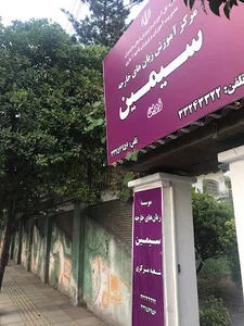 موسسه زبان انگلیسی سیمین ساری - شعبه معلم