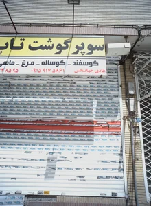 سوپر گوشت تاپ 2