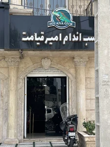 باشگاه بدنسازی امیر قیامت