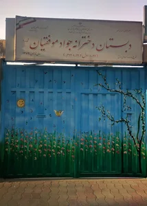 دبستان ابتدایی دخترانه جواد موفقیان