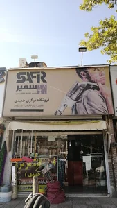 فروشگاه مرکزی حمیدی