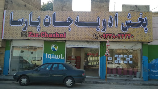 پخش ادویه جات پارسا
