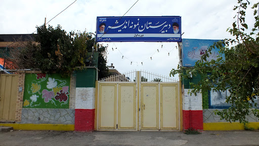 دبیرستان نمونه اندیشه