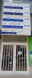مطب ارتوپدی دکتر خالقی هاشمیان 4