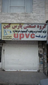 گروه صنعتی پارس کهن تولید درب وپنجره 2