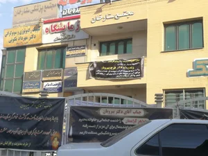 مطب دکتر صلاحی اردکانی 2