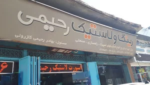 رینگ و لاستیک رحیمی