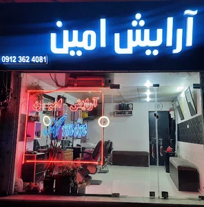 آرایش امین